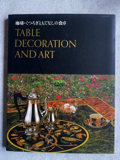 珈琲・くつろぎともてなしの食卓―TABLE DECORATION AND ART