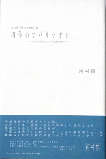 肉体のアパリシオン――土方巽『病める舞姫』論(クレリエール出版)