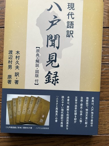 八戸聞見録