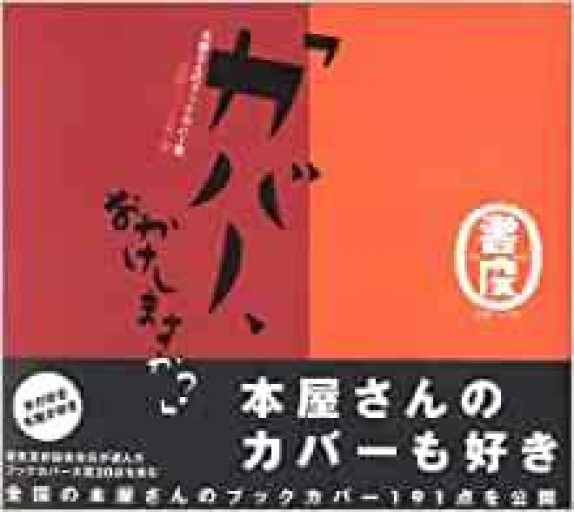 カバー、おかけしますか?―本屋さんのブックカバー集