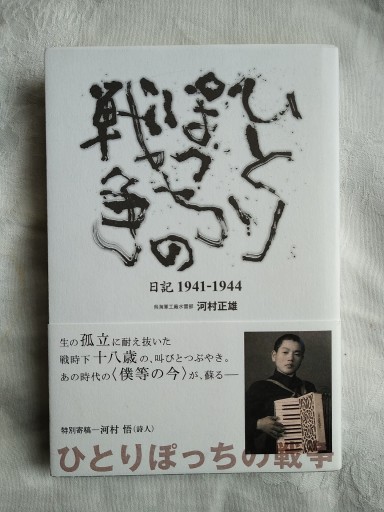 ひとりぽっちの戦争(七月堂)