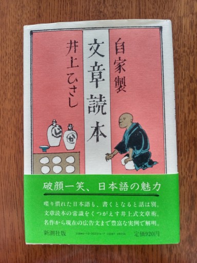 自家製 文章読本