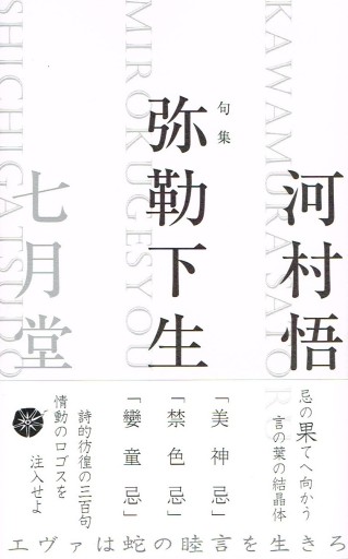 句集『弥勒下生』(七月堂）