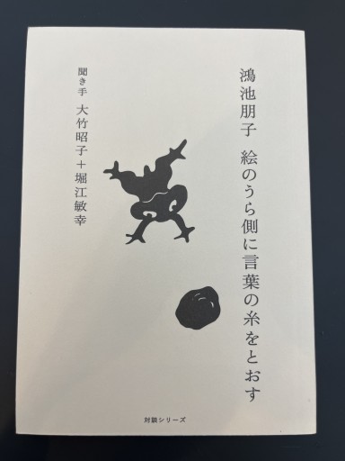 鴻池朋子 絵のうら側に言葉の糸をとおす