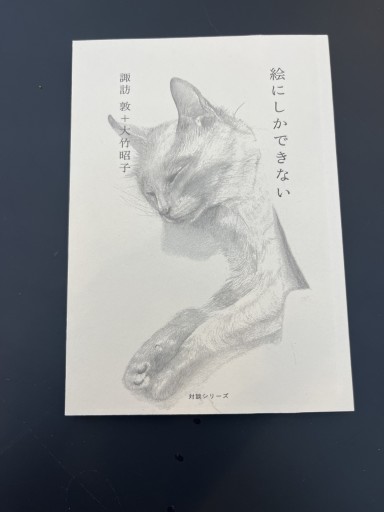 絵にしかできない - 大竹 昭子の本棚