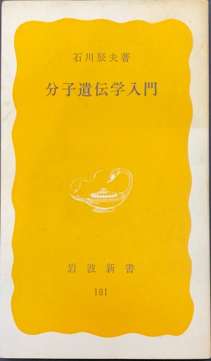 分子遺伝学入門