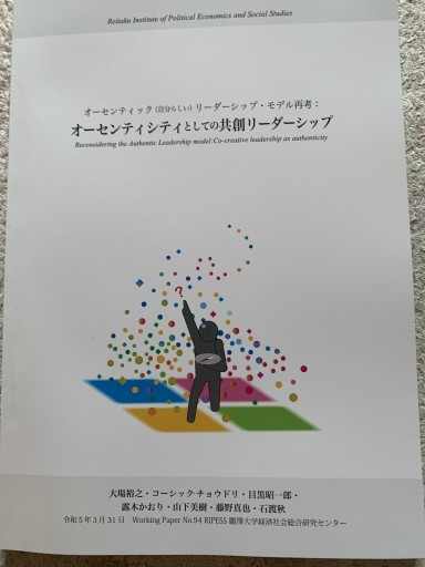 オーセンティシティとしての共創リーダーシップ