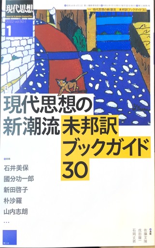 現代思想 2022年1月号 特集=現代思想の新潮流 未邦訳ブックガイド30