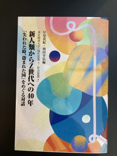 新人類からZ世代への40年『失われた時、盗まれた国』をめぐる対話