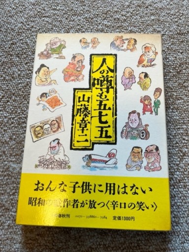 人の噂も五七五