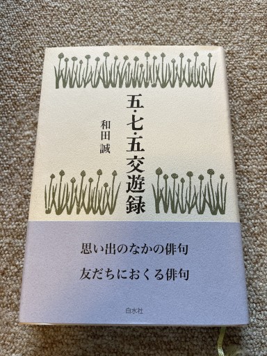 五・七・五交遊録