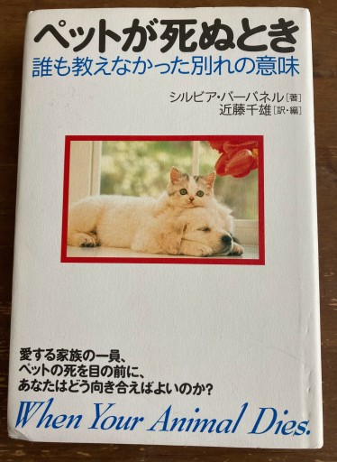 ペットが死ぬとき―誰も教えなかった別れの意味