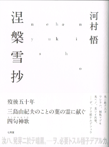 詩集『涅槃雪抄』（七月堂）