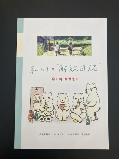 私たちの”解放日誌”