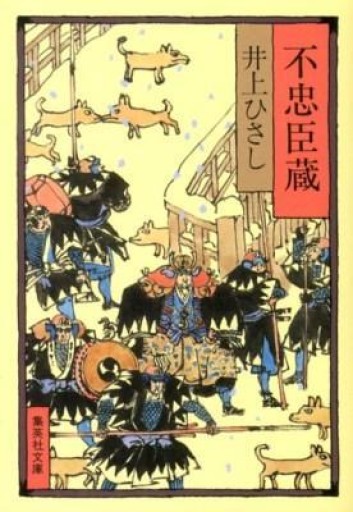 不忠臣蔵(集英社文庫)