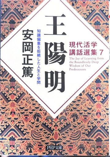 現代活学講話選集7 王陽明 知識偏重を拒絶した人生と学問（PHP文庫）