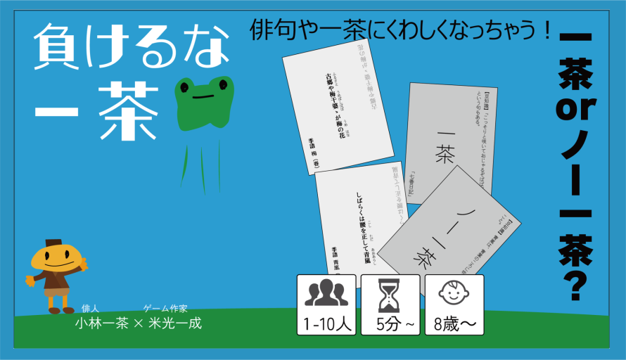 負けるな一茶(カードゲーム)