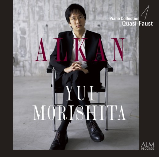 ALKAN YUI MORISHITA ピアノコレクション4