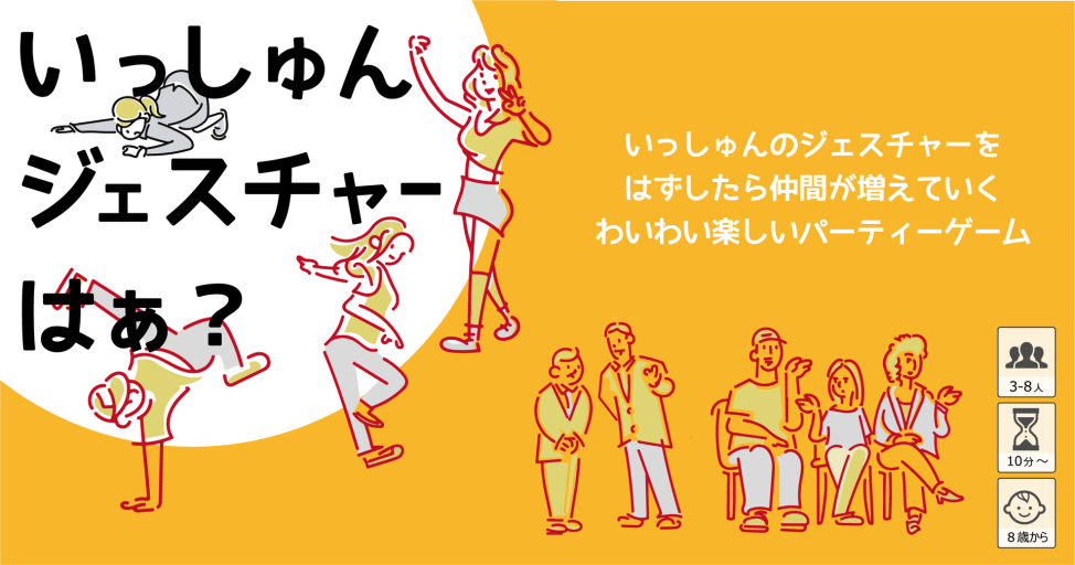 いっしゅんジェスチャーはぁ?(カードゲーム)