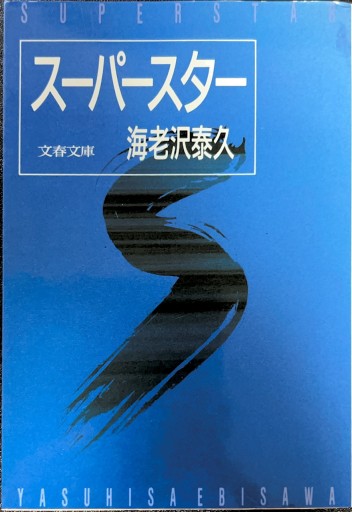 スーパースター(文春文庫)