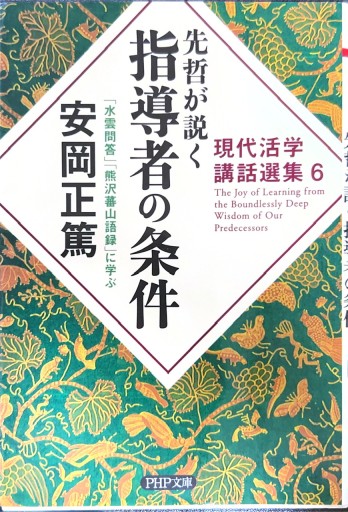 先哲が説く指導者の条件 『水雲問答』『熊沢蕃山語録』に学ぶ(PHP文庫)