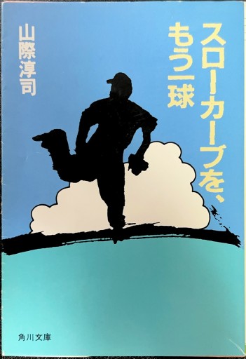 スローカーブを、もう一球（角川文庫 や 10-1）