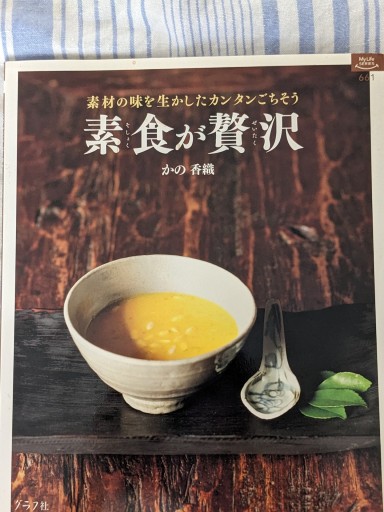 素食が贅沢 素材の味を生かしたカンタンごちそう