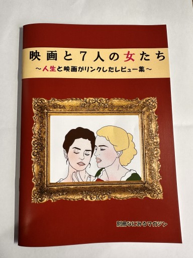 映画と7人の女たち