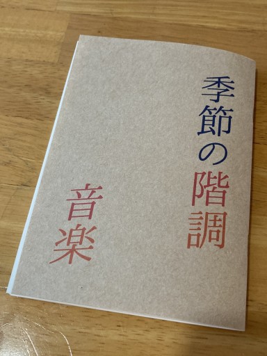 詩集 季節の階調 音楽