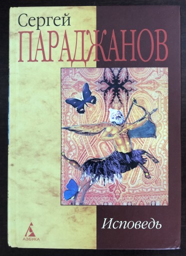 セルゲイ・パラジャーノフ「告白」