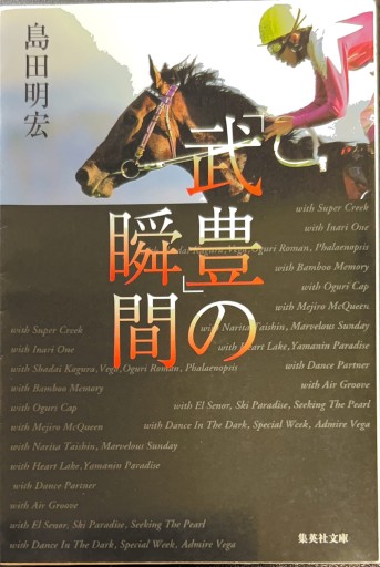 「武豊」の瞬間(集英社文庫)