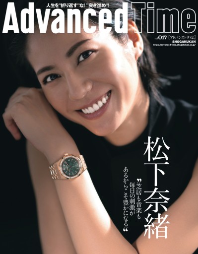 AdvancedTime17号 表紙/松下奈緒