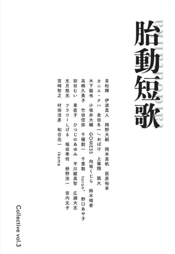 胎動短歌3