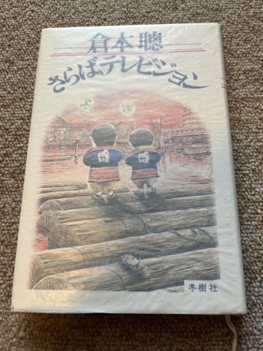 さらば、テレビジョン