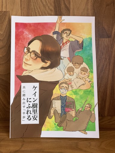 ケイン樹里安にふれる 共に踏み出す「半歩」