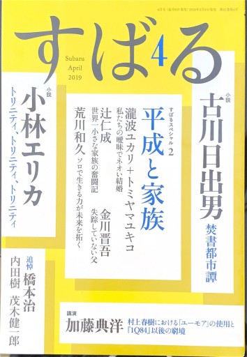 すばる 2019年4月号「特集：平成と家族」