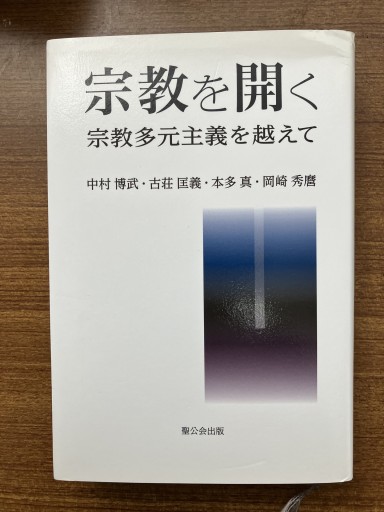 宗教を開く 宗教多元主義を超えて