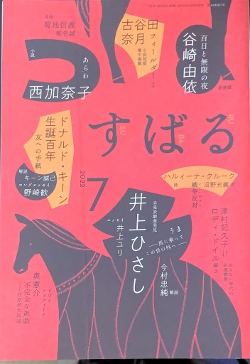 すばる 2022年7月号「ドナルド・キーン生誕100年」
