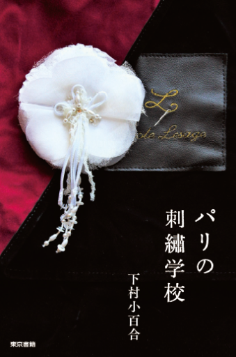 パリの刺繡学校