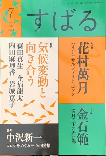 すばる 2020年7月号「特集：気候変動と向き合う」
