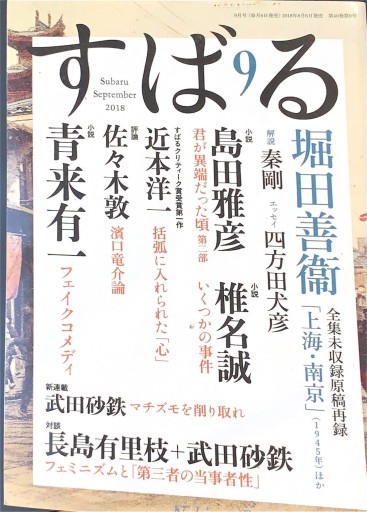 すばる 2018年9月号