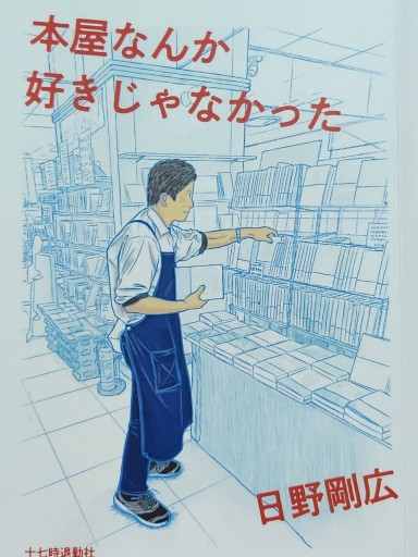 本屋なんか好きじゃなかった（日野剛広、十七時退勤社）