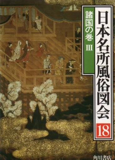 日本名所風俗図会18 諸国の巻3