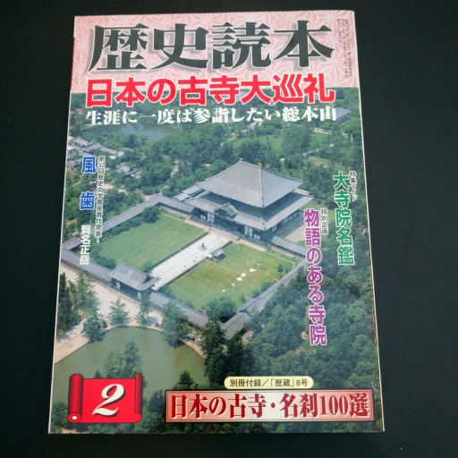 歴史読本二月号 日本の古寺大巡礼