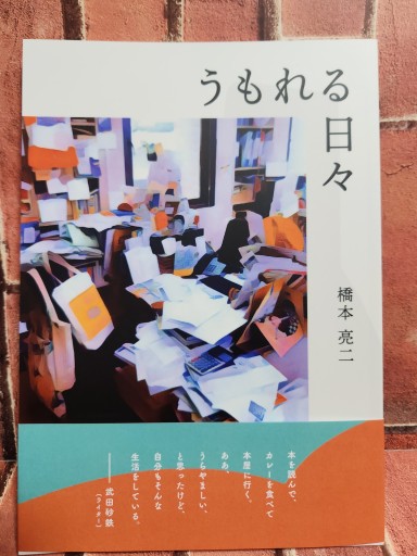 うもれる日々（橋本亮二、十七時退勤社）
