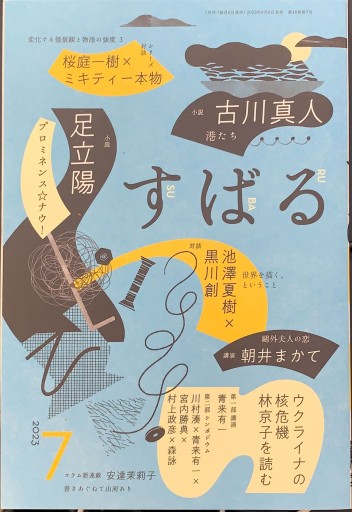 すばる 2023年7月号「シリーズ対談 桜庭一樹×ミキティー本物」