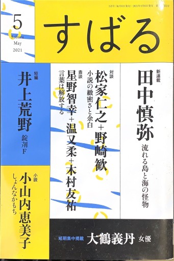 すばる 2021年5月号