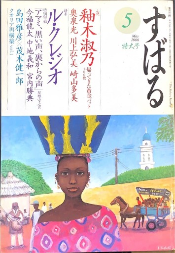 すばる 2006年5月号