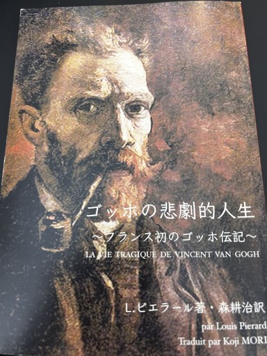ゴッホの悲劇的人生