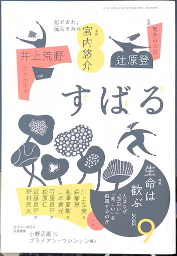 すばる 2022年9月号「特集:生命は歓ぶ」